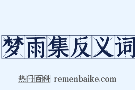 梦雨集反义词是什么意思的图片